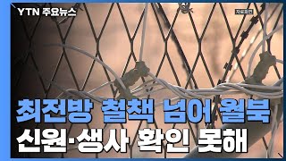 "강원도 철책 통해 1명 월북"...軍, 3시간 동안 몰라 / YTN
