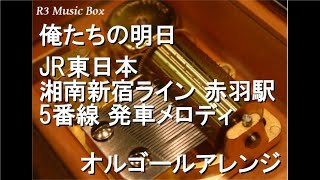 俺たちの明日/JR東日本 湘南新宿ライン 赤羽駅 5番線 発車メロディ【オルゴール】