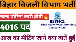 बिहार बिजली विभाग परीक्षा मीटिंग 🔴 न्यू अपडेट ✅ जाने मीटिंग में क्या बातें हुईं 🟣4016 पद....