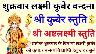 शुक्रवार वन्दना||श्री कुबेर अष्टलक्ष्मी स्तुति|Shri Kuber Asht Lakshmi Stuti|Kuber mantra/Stotra