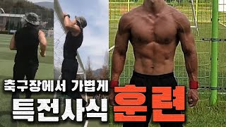 특전사전역한지 10년 지난것 같지만 가볍게 축구장 5바퀴+턱걸이하면서 조깅운동하기 (Calisthenics workout Pull-up)