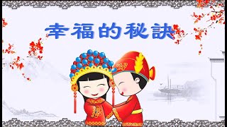 【民間故事】聽故事-陸平爺爺-幸福的祕訣