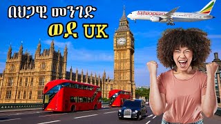 ወደ uk  ኢንግሊዝ በህጋዊ መንግድ እንዴት መሄድ ይቻላል?