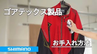 シマノ ゴアテックス製ウェアのお手入れ方法