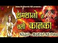 शमशानों से चली कालका latest maa kali bhajan 2020 mukesh sharma mata ki chowki hd