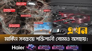 ইরানের ফোর্দোর আঁচড় কাটারও ক্ষমতা নেই ইসরাইলের | Iran Fordow | Ekhon TV