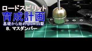 【ミニ四駆】ロードスピリット育成計画８マスダンパー 水曜日の趣味的放送#551【mini4wd】