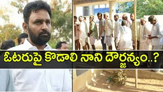 Lok Sabha Elections 2019 : ఓటరుపై కొడాలి నాని దౌర్జన్యం..? || Oneindia Telugu