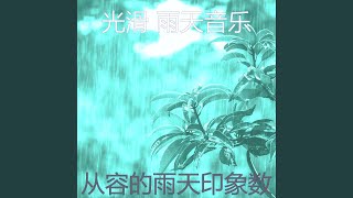 有趣暴风雨情怀