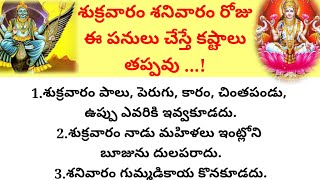 శుక్రవారం శనివారం రోజు ఈ పనులు చేస్తే కష్టాలు తప్పవు #తాళపత్ర #ధర్మసందేహాలు#viral