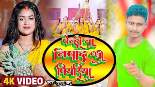 #Video - पेन्ही ना निषाद जी पियारिया | guddu babu | Penhi Na Nishad ji Piyariya | chhath Geet 2022