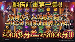 ATG戰神賽特|翻倍計畫第一集!!新版本訊號結合打法先翻22倍!!??4000分進場9萬下課!!!