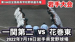 【花巻東vs一関第二】第104回全国高等学校野球選手権　岩手大会