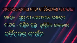 ସଖିରେ ମୋର ମାନ ସାରିଦେଲା ନନ୍ଦବଳା \u0026 ବର୍ଡିପଦର୍ କୀର୍ତ୍ତନ ମଣ୍ଡଲି