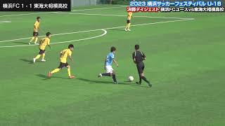 決勝ダイジェスト【横浜FCユースvs東海大相模高校】 「2023横浜サッカーフェスティバルU-18」大会　8/20