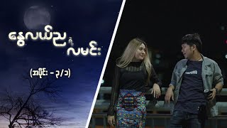 နွေလယ်ညရဲ့လမင်း (အပိုင်း ၃ - အတွဲ ၁) | Episode 3/1 | MRTV-4  ဇာတ်လမ်းတွဲ