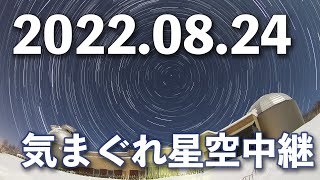 2022年8月24日 気まぐれ星空中継