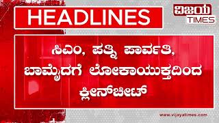 HEADLINES | ದೆಹಲಿ ನೂತನ ಮುಖ್ಯಮಂತ್ರಿಯಾಗಿ ರೇಖಾ ಗುಪ್ತ ಆಯ್ಕೆ