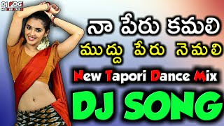 Na Peru Kamali Dj Song || New Tapori Dance Remix || New Telugu Dj Songs Remix 🔥 || Dj Yogi Haripuram