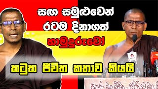 සඟ සමුළුවෙන් රටම දිනා ගත් හාමුදුරුවෝ| කවියෙන්ම පිළිතුරු දුන් වැඩසටහන |මැදගොඩ විජිත හිමි| Prakampana