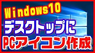 【パソコンの使い方】デスクトップにPCアイコンを表示する方法