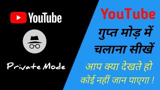 YouTube Private Mode | Private Mode | यूट्यूब को गुप्त मोड़ में कैसे चलाएं | YouTube Trick | Private