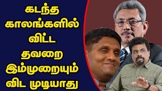 கடந்த காலங்களில் விட்ட தவறை இம்முறையும் விட முடியாது