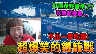 【Chiawei1031】超爆笑的鐵籠戰 不出一拳吃雞!  訂閱茂野後變準了?  以前都被罵... (CC字幕)