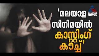 'മലയാള സിനിമയിൽ കാസ്റ്റിങ് കൗച്ച്, ഹേമ കമ്മിറ്റി റിപ്പോർട്ടിൽ വൻ വെളിപ്പെടുത്തൽ