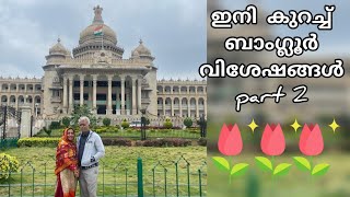 ഇനി കുറച്ച് ബാംഗ്ലൂർ വിശേഷങ്ങൾ- part 2 Vidhan Soudha, Bangalore.