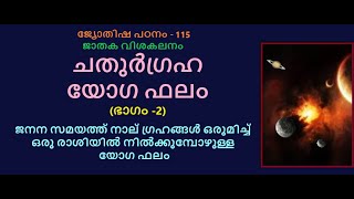 ജ്യോതിഷ പഠനം -115:- ചതുർഗ്രഹ യോഗ ഫലം-2 :- ജനനസമയത്ത് നാലു ഗ്രഹങ്ങൾ ഒരു രാശിയിൽ നിന്നാലുള്ള ഫലങ്ങൾ