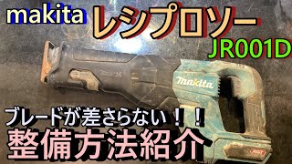 ブレードが差さらない原因は？潤滑油がゴミを呼ぶ！？makita　レシプロソー　JR001D　40VMAX