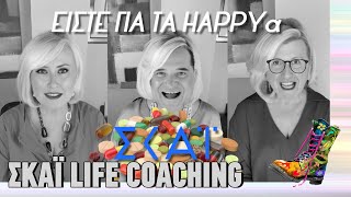 ΣΚΑΪ Life Coaching | Ράδιο Αρβύλα | Top Επικαιρότητας (3/2/2025)