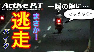 【速度】バタバタしている隙に〜！バイクが逃走しちゃった！まさかの油断は禁物です。