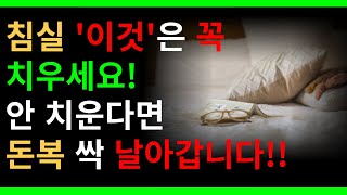 침실에 '이것' 만큼은 절대 두지 마세요!! 침실 | 기운 | 지혜 | 운수 | 대통 | 풍수 | 잊고 지나가는 지혜를 말씀드립니다 | 행운창고