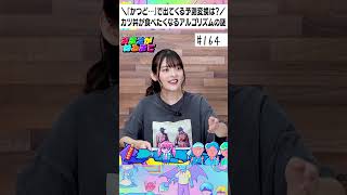 食い意地がアルゴリズムに影響!?🍚【上坂すみれのおまえがねるまで#164】#shorts