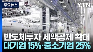 반도체 투자 대기업 25% 세액공제...12년 만에 임시공제 / YTN