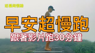 早安超慢跑｜古典音樂超慢跑｜跟著影片30分鐘燃脂｜七星山清晨雲霧中超慢跑｜班長超慢跑