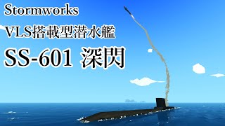 【Stormworks 潜水艦】 VLS搭載型潜水艦「深閃」（前編）