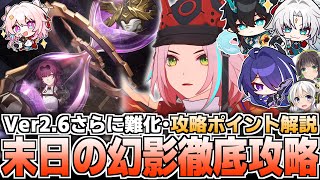 【崩壊スターレイル】Ver2.6末日の幻影更新！攻略ポイント徹底解説！