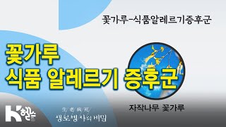 사과 알레르기? 꽃가루 식품 알레르기 증후군 - 733회(20.05.27) 알레르기 행진을 막아라