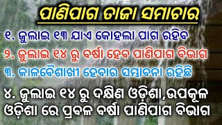 ପାଣିପାଗ ତାଜା ସମାଚାର ! ଜୁଲାଇ ୧୩ ଯାଏ ପାଗ ଶୁଖିଲା ରହିବ ୧୪ ରୁ ବର୍ଷା ! Heavy to heavy rain Odisha alert