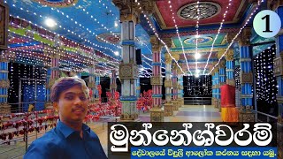 ලයිට් දාපු විදිහ බලන්න ඔයත් එන්න.sri Munnessaram Devasthanam