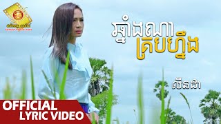 ឆ្នាំងណាគ្របហ្នឹង  -លីនដា  ( Official Lyric VIDEO )