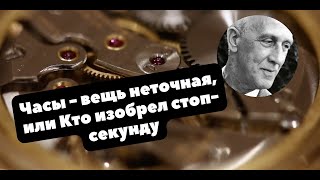 Стоп-секунда и кто ее изобрел? | Самая необычная стоп-секунда в мире | IWC, Zenith, Glycine