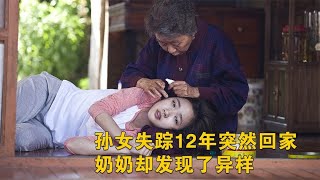 泪崩！孙女失踪12年突然回家，奶奶却发现了异样《季春奶奶》