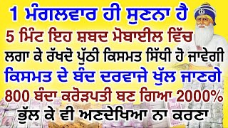 1 ਮੰਗਲਵਾਰ ਹੀ ਸੁਣਨਾ ਹੈ.5 ਮਿੰਟ ਇਹ ਸ਼ਬਦ ਮੋਬਾਈਲ ਵਿੱਚ ਲਗਾਕੇ ਰੱਖਦੋ.#gurbani #gurbanipath #darbarsahib