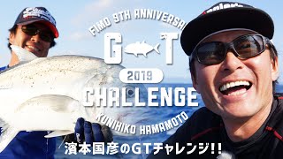 濱本 国彦のGTチャレンジ！沖縄の海でその「挑戦」を追う【fimo9周年記念企画】