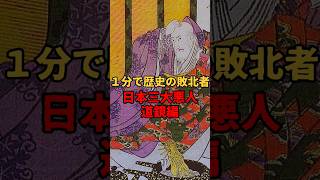 僧侶なのに日本３大悪人？#歴史 #ゆっくり解説 #日本史