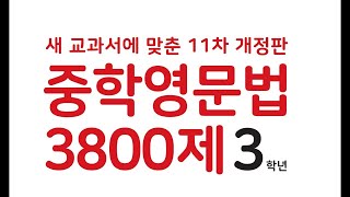 중학영문법 3800제 3학년_ Ch.1 문장의 기초 PSS1